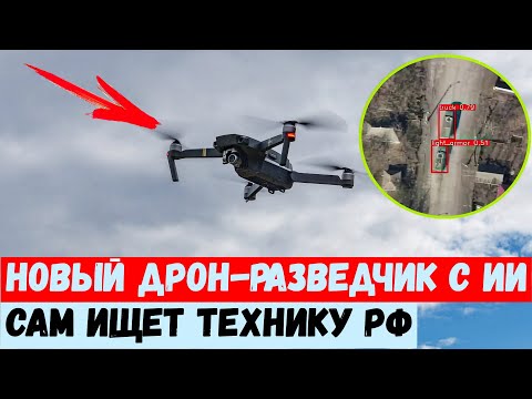 Новый дрон-разведчик Saker Scout с ИИ сам ищет технику РФ и наводит на нее FPV-дроны