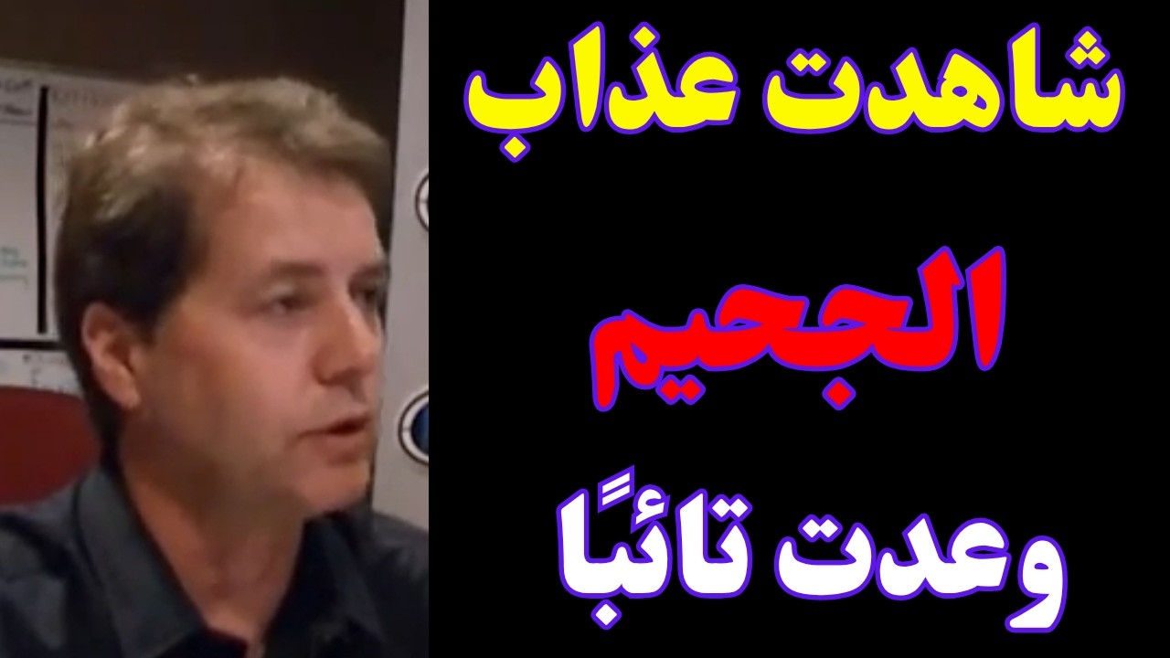 تجارب الاقتراب من الموت ــ شاهدت عذاب الجحيم وعدت تائبًا