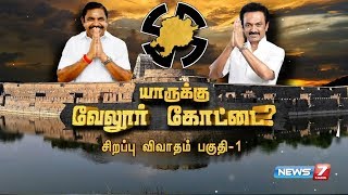 யாருக்கு வேலூர் கோட்டை? | சிறப்பு விவாதம் பகுதி 1 | Vellore Election Result 2019