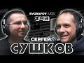 СЕРГЕЙ СУШКОВ - про «Лето на Марсе», политику и пришельцев