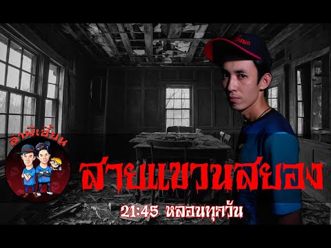 สายแขวนสยอง ล่าผีเฮี้ยน 30/04/67