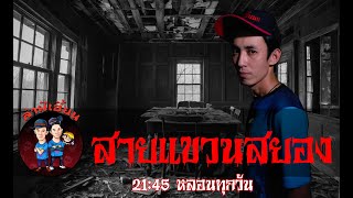 สายแขวนสยอง ล่าผีเฮี้ยน 30/04/67