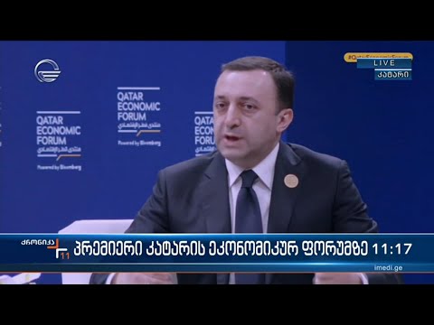 პრემიერი კატარის ეკონომიკურ ფორუმზე