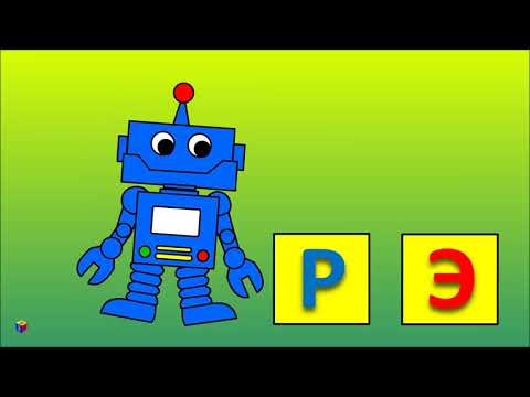Мультик про робота и буквы. Учимся читать склад РЭ. Отрабатываем звук Р