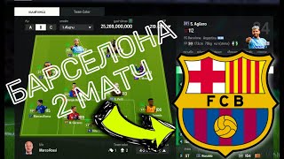 ФИФА ОНЛАЙН 4 ОБНОВИЛАСЬ В EA Sports FC Online БАРСЕЛОНА(2 МАТЧ) ЦВЕТА КОМАНДЫ FIFA Online 4