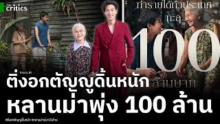 ติ่งอกตัญญูดิ้นหนัก หลานม่าฉาย5วันพุ่ง 100 ล้าน GDH ควรถอดบทเรียนหลังมัวทำหนังเอาใจวัยรุ่นแต่แป้ก