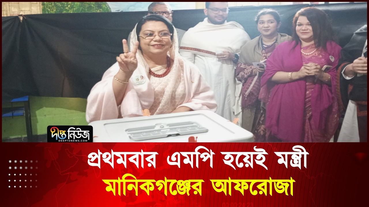 প্রথমবার এমপি হয়েই মন্ত্রী মানিকগঞ্জের আফরোজা | Afroja Khanom Rita | Deepto News