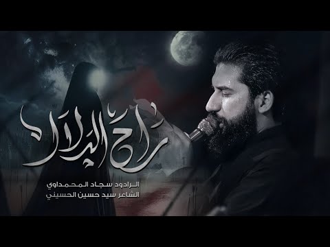 راح الدلال الملا سجاد المحمداوي موكب انصار الزهراء العراق الناصرية ه  م