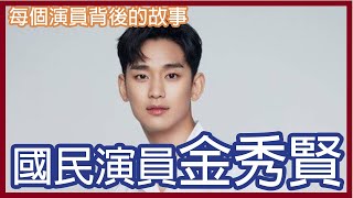 【淚之女王 金秀賢 김수현】國民演員的金秀賢介紹《每個演員背後的故事》｜雖然是精神病但沒關係 ｜來自星星的你｜擁抱太陽的月亮｜製作人｜韓星｜韓國｜演員介紹