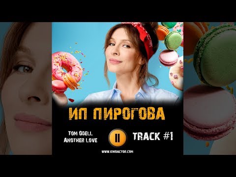 ИП ПИРОГОВА сериал МУЗЫКА OST #1 Tom Odell - Another Love Елена Подкаминская Александр Константинов