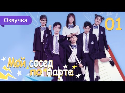 Мой сосед по парте 01 серия (Русская озвучка) дорама My Deskmate