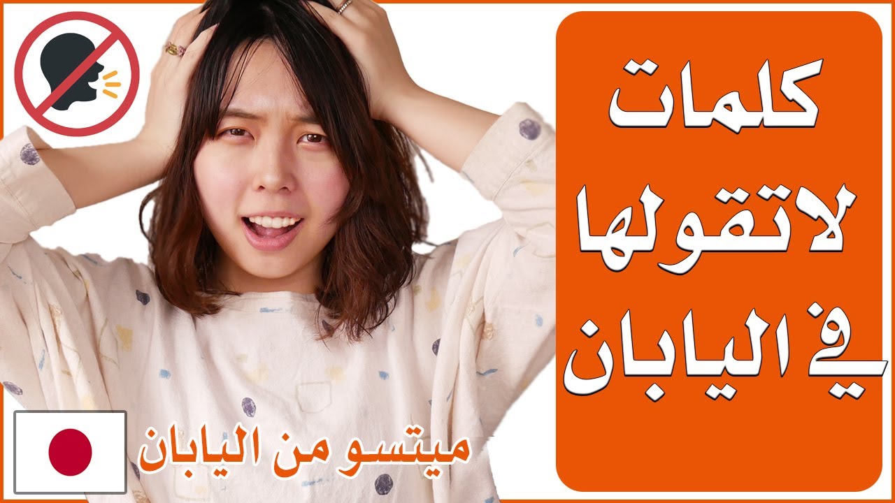كلمات لاتقولها في اليابان (إعادة)Japanese Slang Word