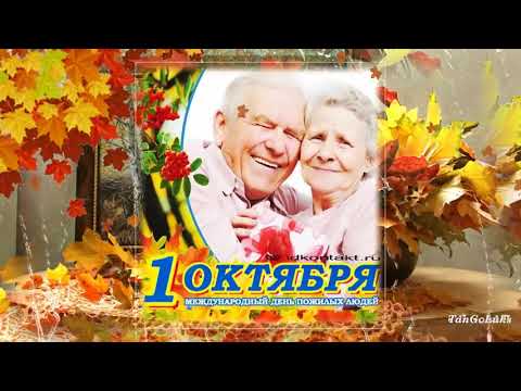 С днем пожилых людей! 🌺 Красивое поздравление с днем пожилого человека