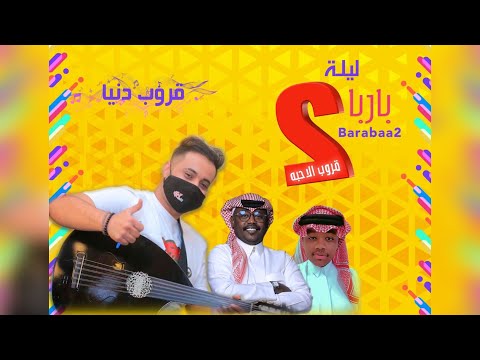 عماد الشهري قروب دنيـــا عليهم صابر جاي يطلب ليلة بارباع 2023