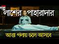 লাশের পাহারাদার । Horror movie explained in Bangla