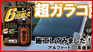 【アルファード30系後期】超ガラコ施工してみました！