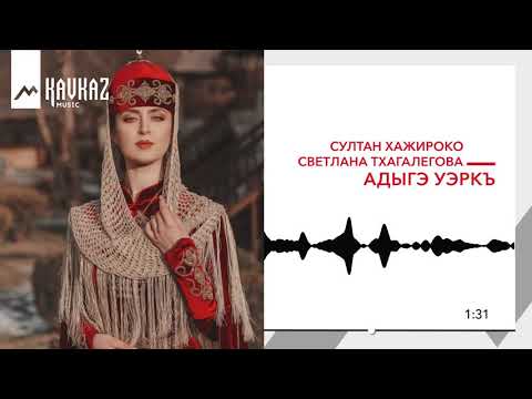 Султан Хажироко, Светлана Тхагалегова - Адыгэ уэркъ | KAVKAZ MUSIC