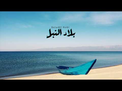     هوس بلاد الن بل