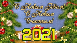 Видео Поздравление Открытка С Новым Годом 2021!  Пожелание Всего Самого Лучшего!