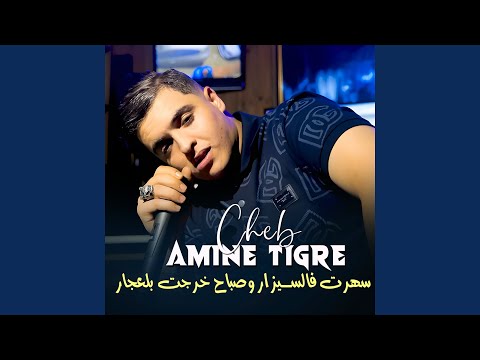 سهرت فالسيزار وصباح خرجت بلعجار