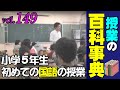 【授業の百科事典】小学５年生初めての国語授業をどうするか？