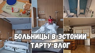 Жизнь семьи в Эстонии.Уехали в Тарту на операцию.Больница в Эстонии.Рум тур по гостевому дому.Влог