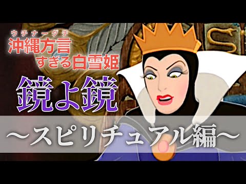 【 アフレコ 】鏡よ鏡 スピリチュアル 編 まとめ ＋NG集 【 沖縄方言 すぎる 白雪姫 】