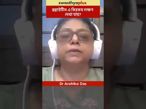 ব্রঙ্কাইটিস এ কিরকম লক্ষণ দেখা যায়? | Symptoms of Bronchitis | Dr Aratrika Das | #Shorts