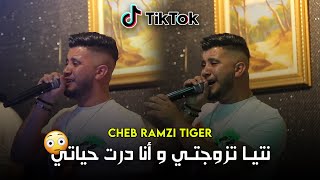 Cheb Ramzi Tiger - ( نتيا تزوجتي و أنا درت حياتي ) - Live 2023 Ft Zine