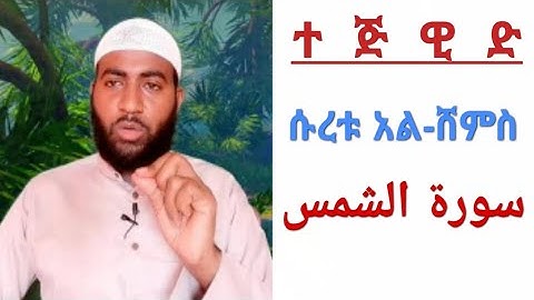 የሱረቱ አልـሸምስ አነባበብና የተጅዊድ ልምምድ ከሙሉ ማብሪሪያ ጋር  ||سورة الشمس||
