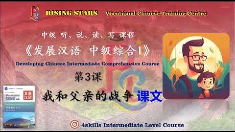 Developing Chinese Intermediate I (Comprehensive) 发展汉语 中级综合 I 第3 课 我和父亲的战争