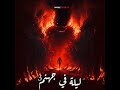 ليلة في جهنم 3 أيام مع الباشا لحسن الجندي ليلة في جهنم 3 أيام مع الباشا لحسن الجندي