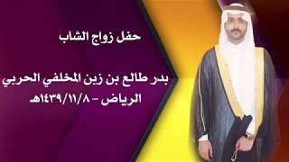 حفل زواج بدر طالع بن زبن المخلفي الحربي - الرياض - 8/11/1439هـ