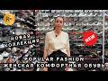 POPULAR FASHION🔥 НОВАЯ КОЛЛЕКЦИЯ ЖЕНСКОЙ ОБУВИ☀️ ТВОЯ ИДЕАЛЬНАЯ ПАРА УЖЕ ЖДЁТ✨ ТК Садовод. Москва