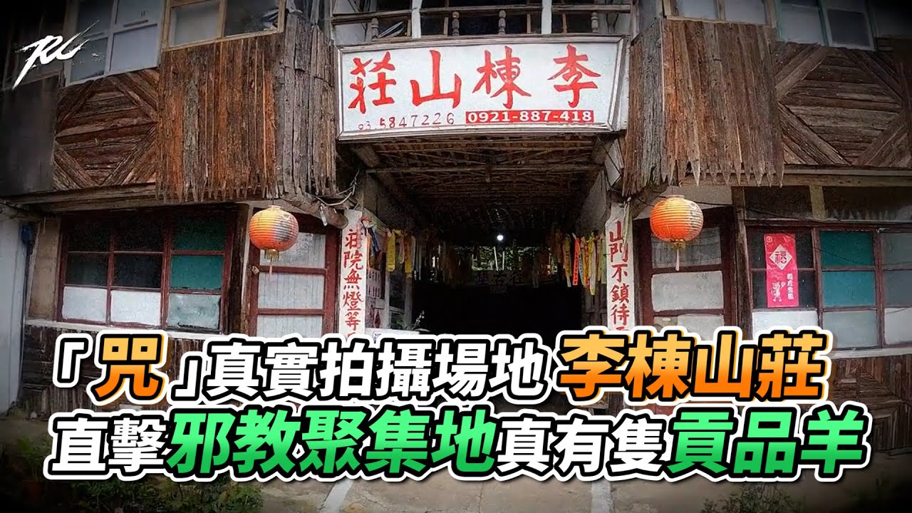 「咒」真實拍攝場地李棟山莊 直擊邪教聚集地真有隻貢品羊|VS MEDIAx@ruge1222 - YouTube
