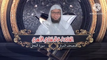 سورة النحل | الشيخ خالد نفادي الأزهري