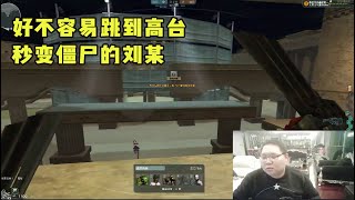 【PDD】CF打僵尸：这变僵尸的概率有bug吧！刘某频频川剧变脸，接受不了啊！