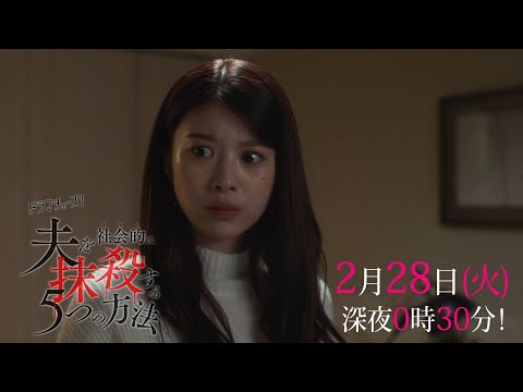 【予告】「夫を社会的に抹殺する5つの方法」第8話