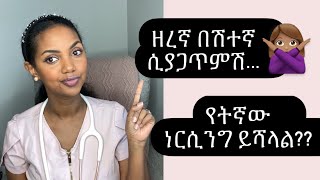 ለጥያቄዎቻችሁ መልሶች| ዘረኛ በሽተኛ ሲያጋጥማችሁ ምክር ... #habesha #habeshanurse