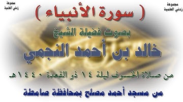سورة الأنبياء بصوت الشيخ خالد بن أحمد النجمي من صلاة الخسوف ليلة 14 ذو القعدة 1440هـ