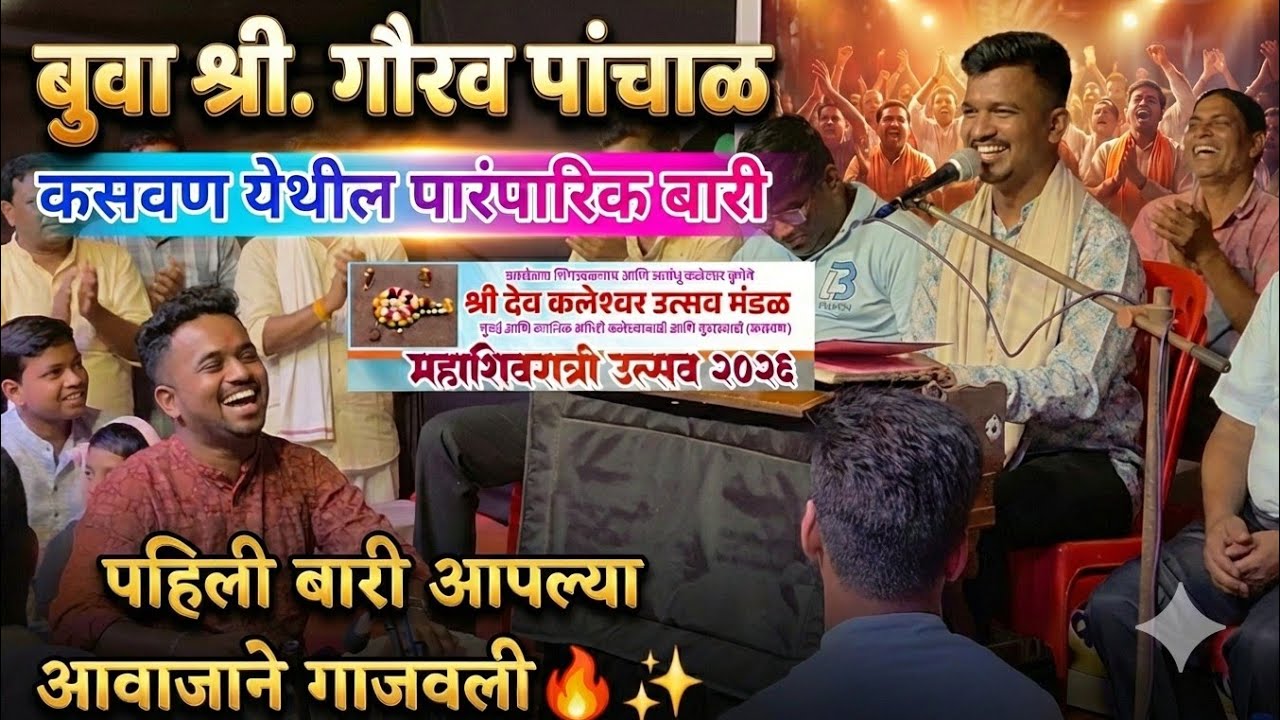 बुवा श्री. गौरव पांचाळ🔥 कसवण येथील संपूर्ण पारंपारिक पहिली बारी || बुवा श्री. समीर कदम