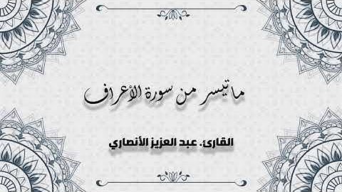 تلاوة من سورة الأعراف || للقارئ عبدالعزيز الأنصاري  .