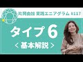 【実践エニアグラム117】エニアグラムタイプ6について解説～基本編【片岡由加】