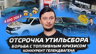 Автоновости №14: Отсрочка утильсбора | Борьба с топливным кризисом | Конкурент Гелендвагена