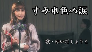 Video thumbnail of "はいだしょうこ「すみれ色の涙」- 岩崎宏美（フル）〈公式〉"