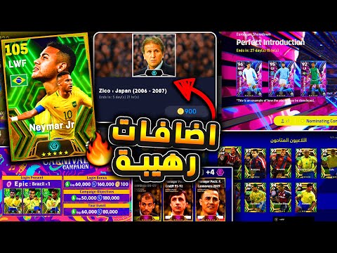 هدايا كرنفال البرازيل وحزم مدربين اساطير 🔥🤯 جميع احداث يوم الخميس غدا !😱 efootball 2024