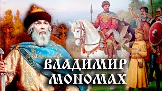 Владимир Мономах