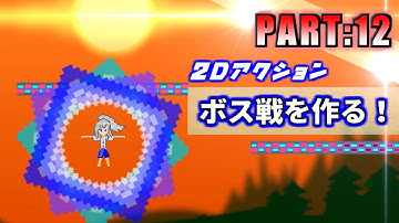 【ゲーム制作実況】Unityで2Dアクションゲーム作る! 第2作品目【PART12】