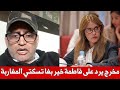 مخرج مغربي يصدم فاطمة خير و يرد عليها بعد أن طالبت البرلمان بإسكات الشعب المغربي عن دفاعها عن أخنوش 