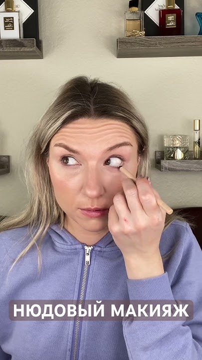 МАКИЯЖ БЕЗ МАКИЯЖА #косметика #макияж #makeup - YouTube